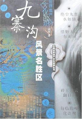 九寨沟风景名胜区 pdf epub mobi 电子书 下载