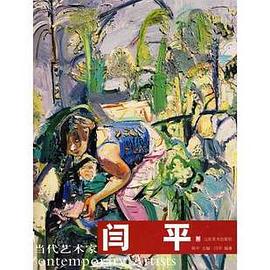 闫平-当代艺术家 pdf epub mobi 电子书 下载