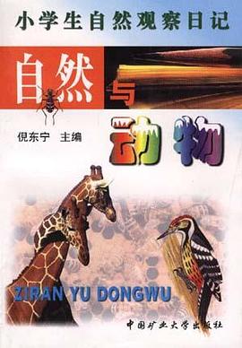 小學生自然觀察日記--自然與環保 pdf epub mobi 電子書 下載