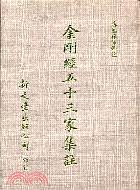 金剛經五十三傢集註 pdf epub mobi 電子書 下載