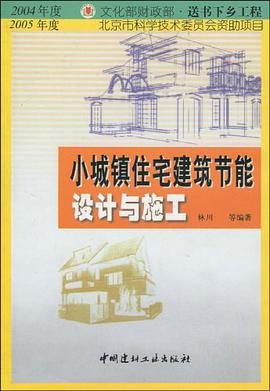 小城鎮住宅建築節能設計與施工 pdf epub mobi 電子書 下載