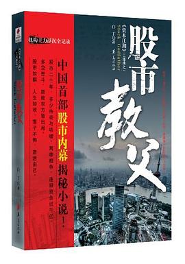 股市教父 pdf epub mobi 电子书 下载