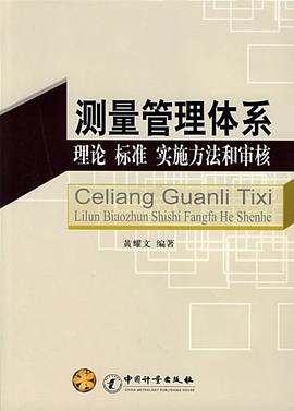 测量管理体系理论 标准 实施方法和审核 pdf epub mobi 电子书 下载