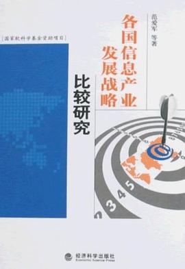 各国信息产业发展战略比较研究 pdf epub mobi 电子书 下载