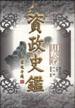 资政史鉴・用人卷 pdf epub mobi 电子书 下载