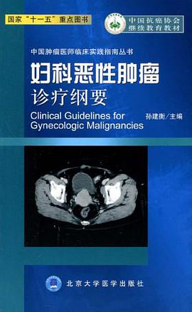 妇科恶性肿瘤诊疗纲要 pdf epub mobi 电子书 下载