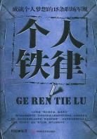 个人铁律 成就个人梦想的15条职场军规 pdf epub mobi 下载