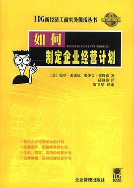 如何制定企业经营计划 pdf epub mobi 电子书 下载