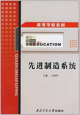 先进制造系统 pdf epub mobi 电子书 下载