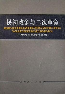 民初政爭與二次革命（全二冊） pdf epub mobi 電子書 下載