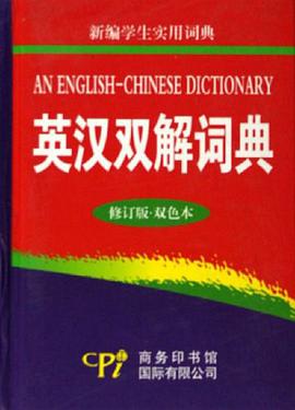 新编学生实用词典·英汉双解词典