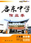 启东中学作业本:8年级英语(上)(河北教育版) (平装) pdf epub mobi 电子书 下载