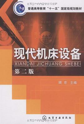 现代机床设备 pdf epub mobi 电子书 下载