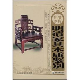 明清家具木质鉴别 pdf epub mobi 电子书 下载