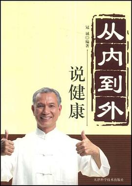 从内到外说健康 pdf epub mobi 电子书 下载