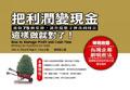 把利潤變現金,這樣做就對瞭