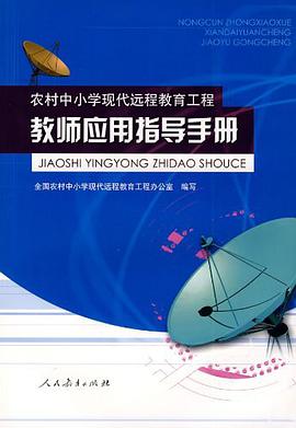 农村中小学现代远程教育工程 pdf epub mobi 电子书 下载