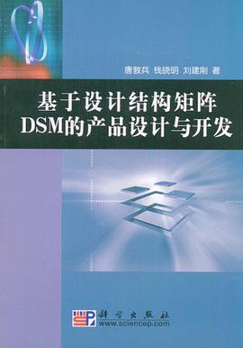 基于设计结构矩阵DSM的产品设计与开发 pdf epub mobi 电子书 下载