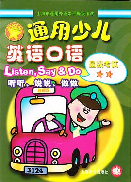 通用少儿英语口语(星级考试•一星级):听说教程 (平装) pdf epub mobi 电子书 下载