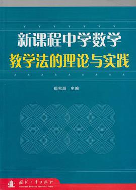 新课程中学数学教学法的理论与实践 pdf epub mobi 电子书 下载