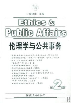 伦理学与公共事务(第二卷)