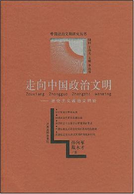 走向中国政治文明 pdf epub mobi 电子书 下载