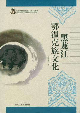黑龙江鄂温克族文化 pdf epub mobi 电子书 下载