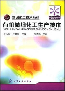 有机精细化工生产技术 pdf epub mobi 电子书 下载