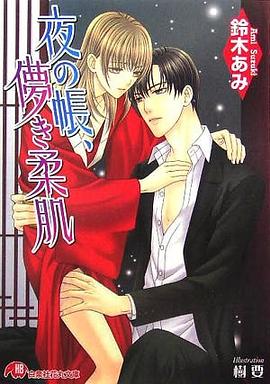 夜の帳、儚き柔肌 花降楼シリーズ第三弾 pdf epub mobi 电子书 下载
