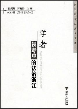 学者视野中的法治浙江 pdf epub mobi 电子书 下载