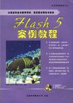 Flash 5 案例教程 pdf epub mobi 电子书 下载