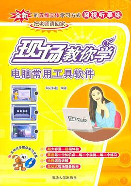 现场教你学电脑常用工具软件 pdf epub mobi 下载