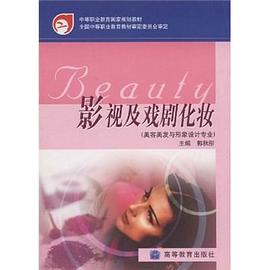 影视及戏剧化妆 pdf epub mobi 下载