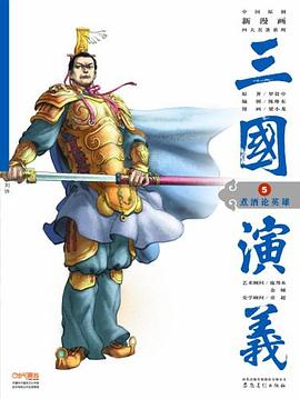 三国演义5 pdf epub mobi 电子书 下载