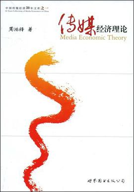 傳媒經濟理論 pdf epub mobi 電子書 下載