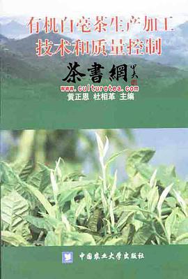 有机白毫茶生产加工技术和质量控制 (平装) pdf epub mobi 电子书 下载