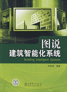 图说建筑智能化系统 pdf epub mobi 电子书 下载