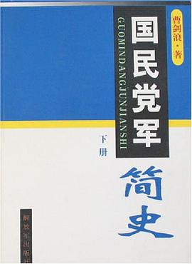 国民党军简史（上下） pdf epub mobi 电子书 下载