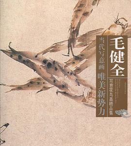 毛健全写意花鸟画精品集 pdf epub mobi 下载