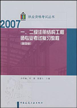 一.二级注册结构工程师专业考试复习教程 pdf epub mobi 电子书 下载