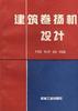 建筑卷扬机设计 pdf epub mobi 电子书 下载