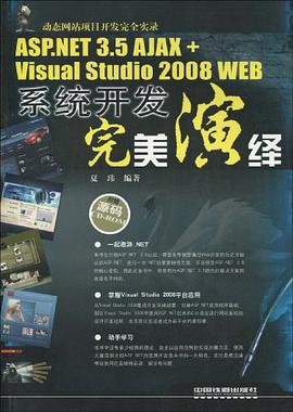 ASP.NET 3.5 AJAX+Visual Studio 2008 WEB系统开发完美演绎 pdf epub mobi 电子书 下载