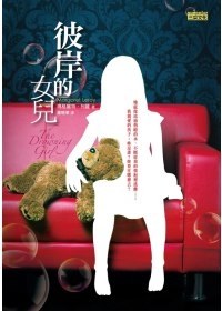 彼岸的女兒 pdf epub mobi 电子书 下载
