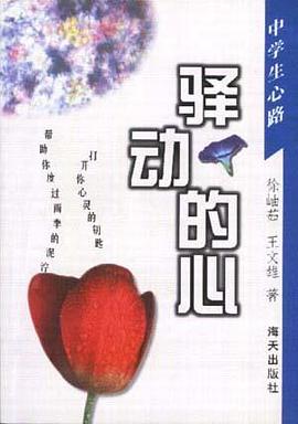 中学生心路－－驿动的心 pdf epub mobi 电子书 下载