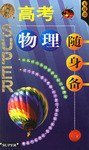 无敌高考物理随身备 pdf epub mobi 电子书 下载