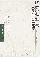 均衡汇率与人民币汇率政策 pdf epub mobi 电子书 下载