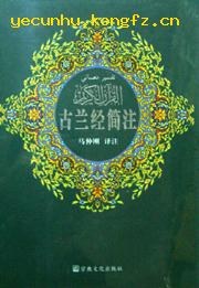 古兰经简注 pdf epub mobi 电子书 下载