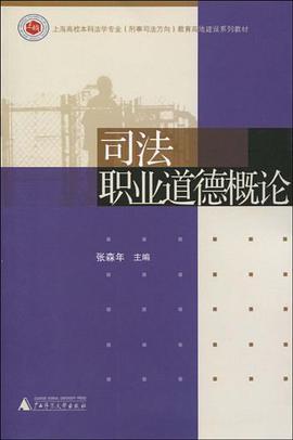 司法职业道德概论 pdf epub mobi 电子书 下载