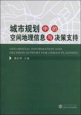 城市規劃中的空間地理信息與決策支持 pdf epub mobi 電子書 下載