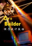 C++Builder程序设计教程 pdf epub mobi 电子书 下载
